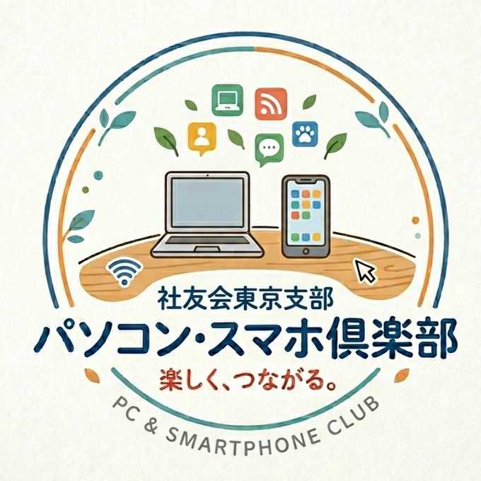 パソコン・スマホ俱楽部