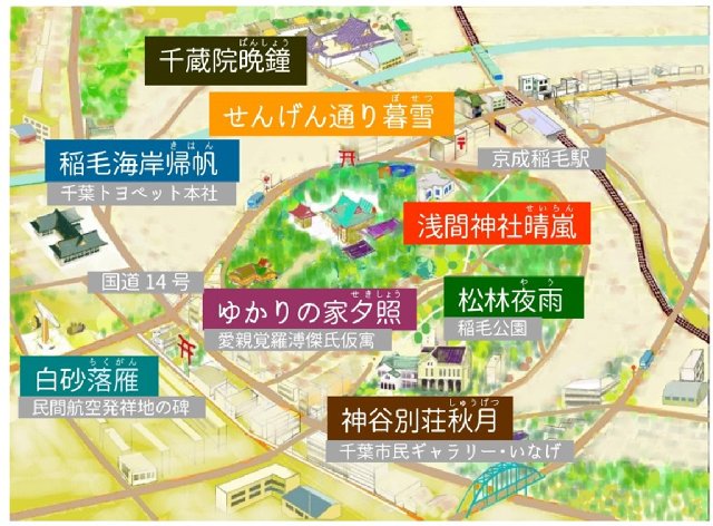いなげ八景